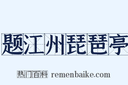 题江州琵琶亭是什么意思的图片